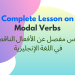 Complete Lesson on Modal Verbs